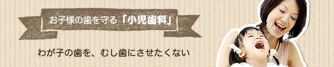 わが子の歯を、むし歯にさせたくない