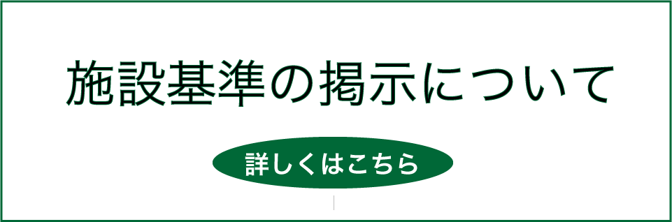 施設基準の掲示