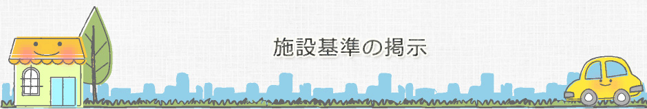 施設基準のご案内