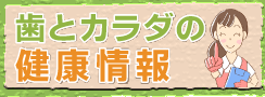 歯とカラダの健康情報