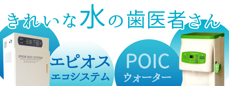 エピオスエコシステムとPOICウォーター