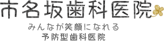 仙台市泉区の市名坂歯科医院