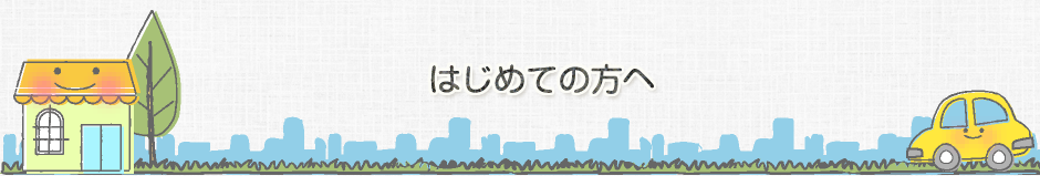 はじめての方へ