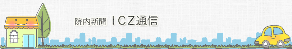 院内新聞 ＩＣＺ通信