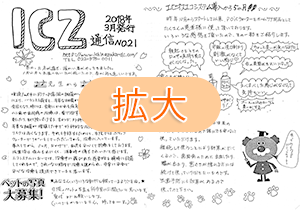 ICZ通信　No.21