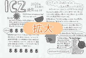 ICZ通信　No.28