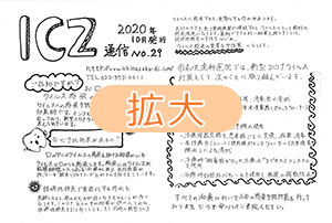 ICZ通信　No.29