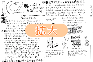 ICZ通信　No.31