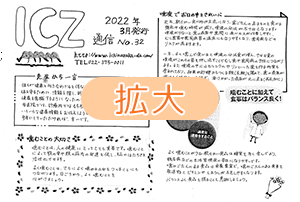 ICZ通信　No.32