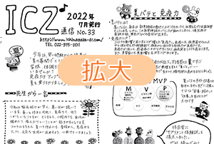 ICZ通信　No.33