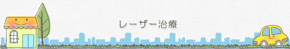 レーザー治療のご案内