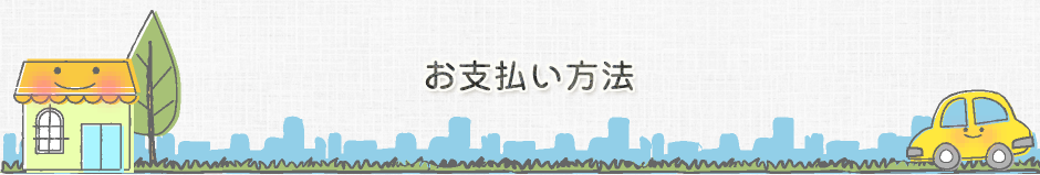 お支払方法について