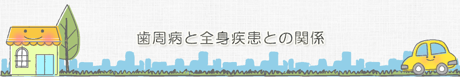 歯周病と全身疾患との関係。