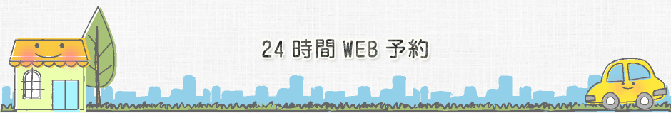 24時間WEB予約