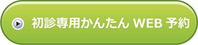 初診専用かんたんWEB予約