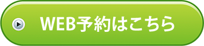 WEB予約はこちら