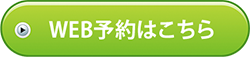 初診専用かんたんWEB予約