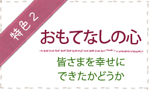 おもてなしの心