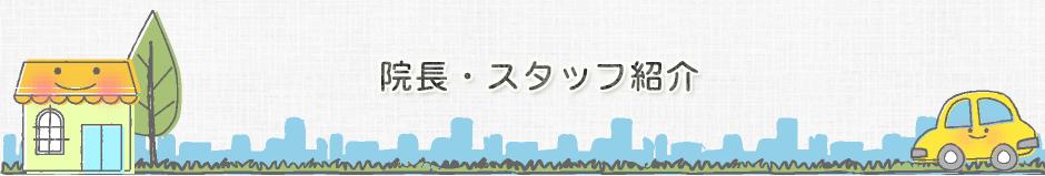 院長・スタッフ紹介