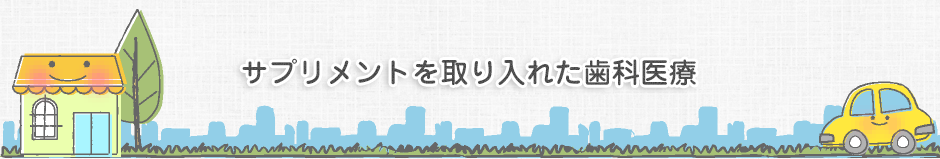 サプリメントを取り入れた歯科医療