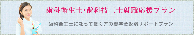 歯科衛生士・歯科技工士就職応援プラン
