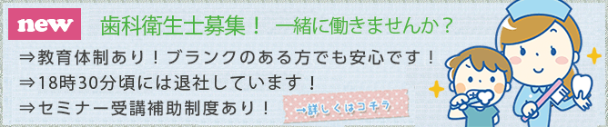 歯科衛生士求人情報