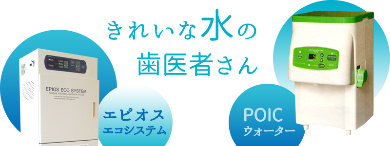 エコシステム及びPOICウォーター