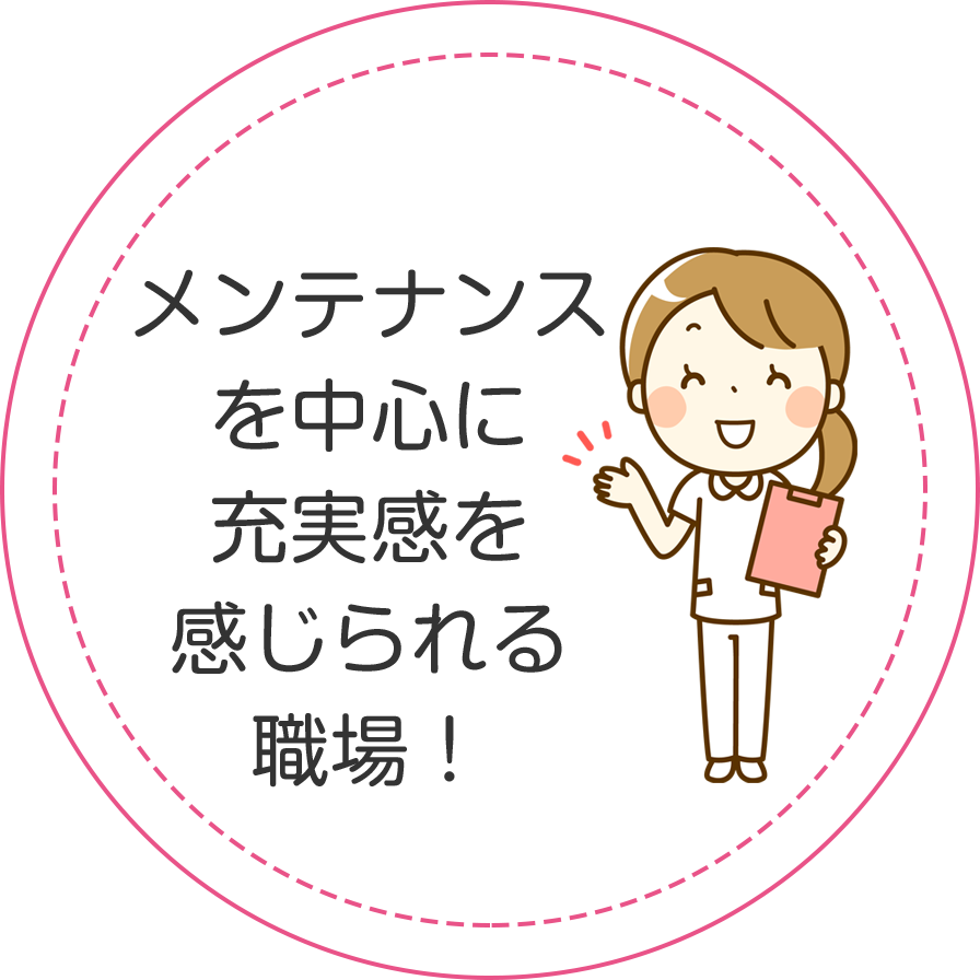 歯周治療と予防歯科に強みがあり、やりがい・生きがい・充実感を感じられる職場！