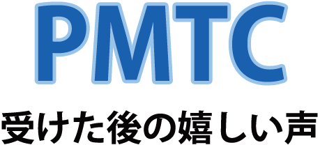 PMTCを受けた患者様の声