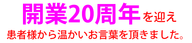 患者様の声