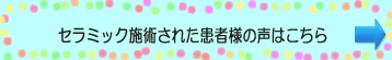 セラミック施術の患者様の声